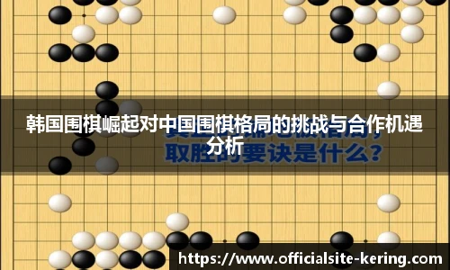 韩国围棋崛起对中国围棋格局的挑战与合作机遇分析