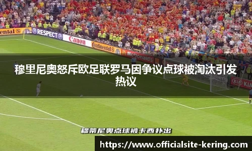 穆里尼奥怒斥欧足联罗马因争议点球被淘汰引发热议