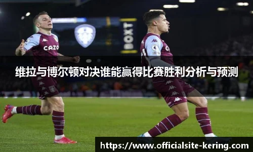 维拉与博尔顿对决谁能赢得比赛胜利分析与预测