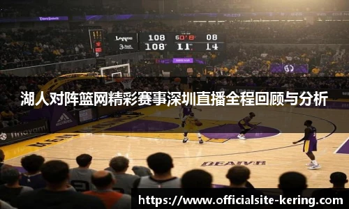 湖人对阵篮网精彩赛事深圳直播全程回顾与分析
