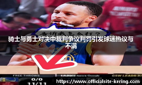 骑士与勇士对决中裁判争议判罚引发球迷热议与不满