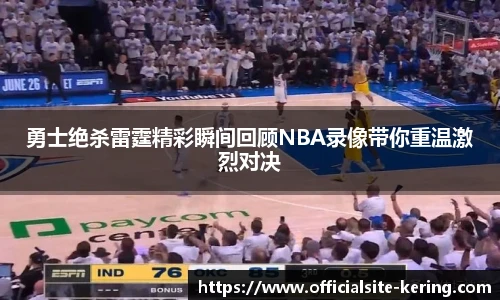 勇士绝杀雷霆精彩瞬间回顾NBA录像带你重温激烈对决