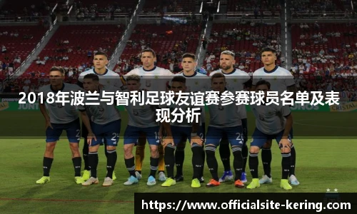 2018年波兰与智利足球友谊赛参赛球员名单及表现分析