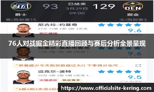 76人对战掘金精彩直播回顾与赛后分析全景呈现