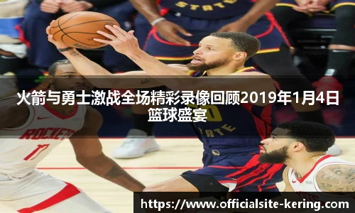 火箭与勇士激战全场精彩录像回顾2019年1月4日篮球盛宴