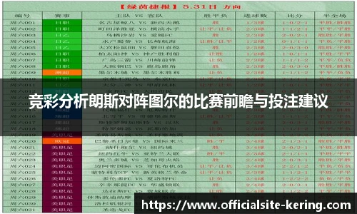 竞彩分析朗斯对阵图尔的比赛前瞻与投注建议