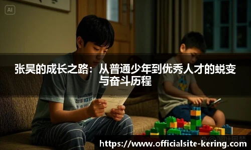张昊的成长之路：从普通少年到优秀人才的蜕变与奋斗历程