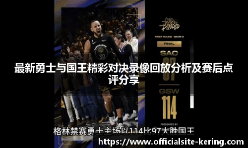 最新勇士与国王精彩对决录像回放分析及赛后点评分享