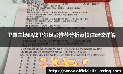 里昂主场迎战里尔足彩推荐分析及投注建议详解