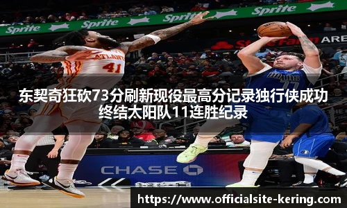 东契奇狂砍73分刷新现役最高分记录独行侠成功终结太阳队11连胜纪录