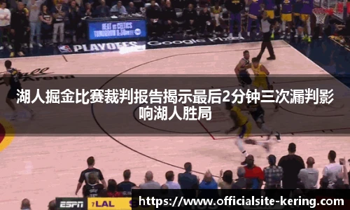 湖人掘金比赛裁判报告揭示最后2分钟三次漏判影响湖人胜局