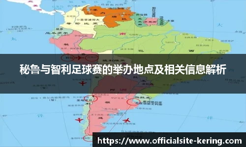 秘鲁与智利足球赛的举办地点及相关信息解析