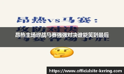 昂热主场迎战马赛强强对决谁能笑到最后