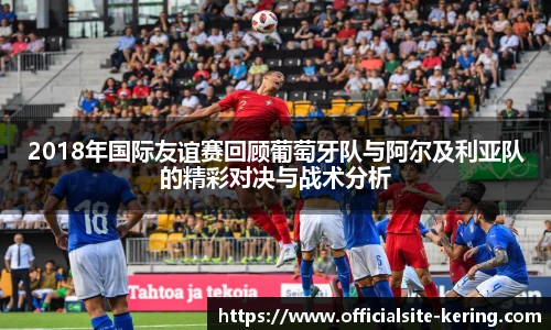 2018年国际友谊赛回顾葡萄牙队与阿尔及利亚队的精彩对决与战术分析
