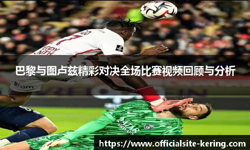 巴黎与图卢兹精彩对决全场比赛视频回顾与分析