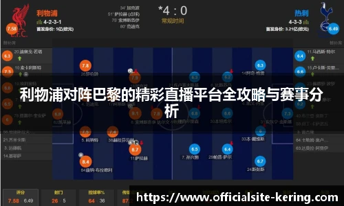 利物浦对阵巴黎的精彩直播平台全攻略与赛事分析