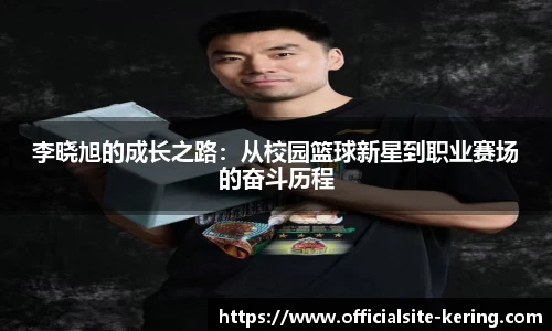 李晓旭的成长之路：从校园篮球新星到职业赛场的奋斗历程