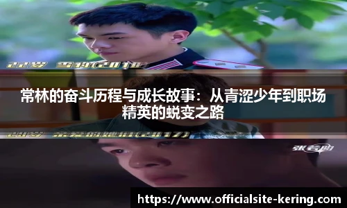 常林的奋斗历程与成长故事：从青涩少年到职场精英的蜕变之路