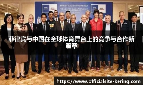 菲律宾与中国在全球体育舞台上的竞争与合作新篇章