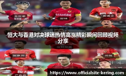 恒大与香港对决球迷热情高涨精彩瞬间回顾视频分享