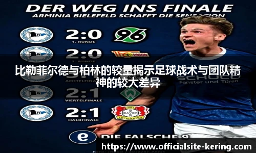 比勒菲尔德与柏林的较量揭示足球战术与团队精神的较大差异