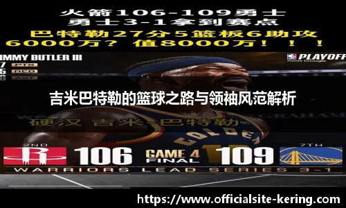 吉米巴特勒的篮球之路与领袖风范解析