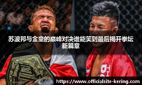 苏波邦与金童的巅峰对决谁能笑到最后揭开拳坛新篇章