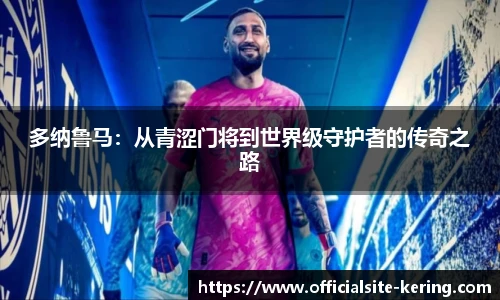 多纳鲁马：从青涩门将到世界级守护者的传奇之路
