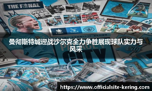曼彻斯特城迎战沙尔克全力争胜展现球队实力与风采