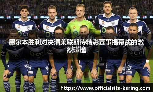 墨尔本胜利对决清莱联期待精彩赛事揭幕战的激烈碰撞