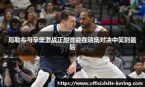 厄勒布与辛堡激战正酣谁能在这场对决中笑到最后