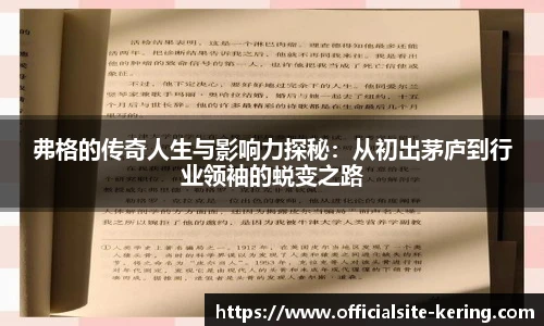 弗格的传奇人生与影响力探秘：从初出茅庐到行业领袖的蜕变之路