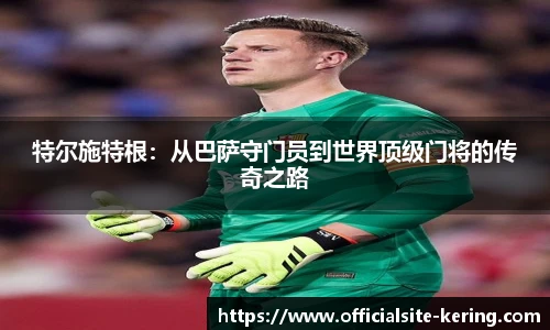 特尔施特根：从巴萨守门员到世界顶级门将的传奇之路