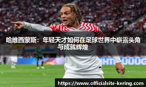 哈维西蒙斯：年轻天才如何在足球世界中崭露头角与成就辉煌