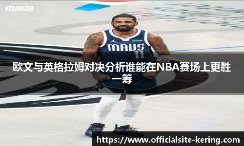 欧文与英格拉姆对决分析谁能在NBA赛场上更胜一筹