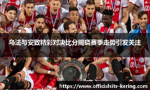 乌法与安致精彩对决比分揭晓赛季走势引发关注