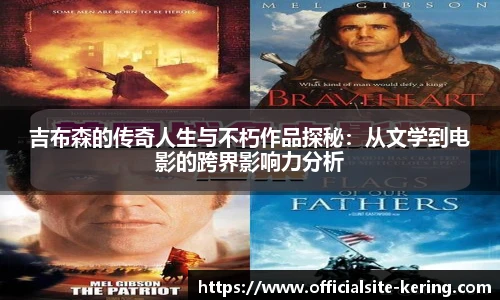 吉布森的传奇人生与不朽作品探秘：从文学到电影的跨界影响力分析