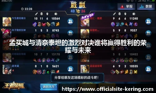 孟买城与清奈泰坦的激烈对决谁将赢得胜利的荣耀与未来