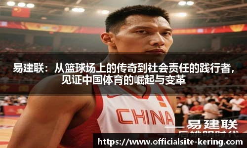 易建联：从篮球场上的传奇到社会责任的践行者，见证中国体育的崛起与变革