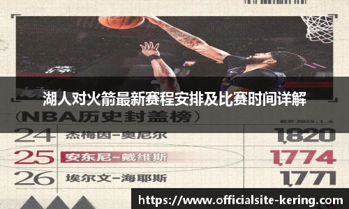 湖人对火箭最新赛程安排及比赛时间详解
