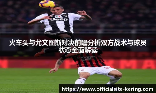 火车头与尤文图斯对决前瞻分析双方战术与球员状态全面解读