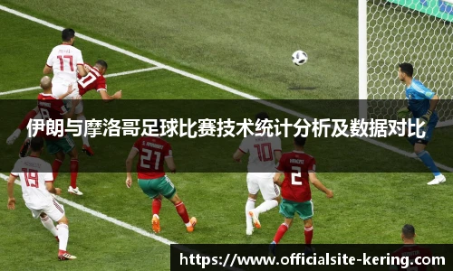 伊朗与摩洛哥足球比赛技术统计分析及数据对比