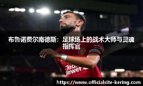 布鲁诺费尔南德斯：足球场上的战术大师与灵魂指挥官