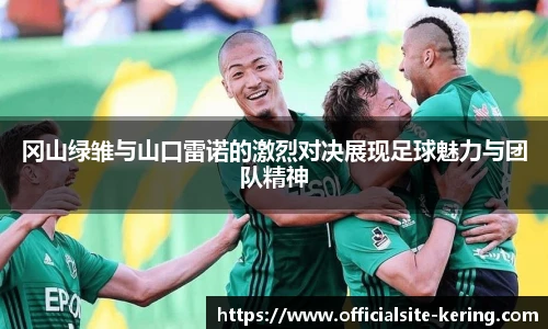冈山绿雏与山口雷诺的激烈对决展现足球魅力与团队精神