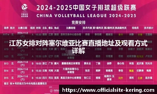 江苏女排对阵塞尔维亚比赛直播地址及观看方式详解