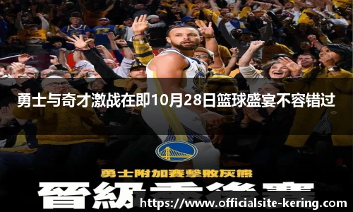 勇士与奇才激战在即10月28日篮球盛宴不容错过