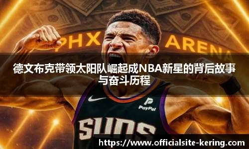 德文布克带领太阳队崛起成NBA新星的背后故事与奋斗历程