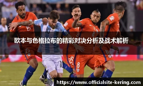 欧本与色格拉布的精彩对决分析及战术解析