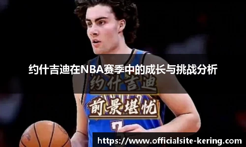 约什吉迪在NBA赛季中的成长与挑战分析