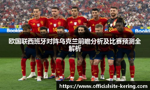 欧国联西班牙对阵乌克兰前瞻分析及比赛预测全解析